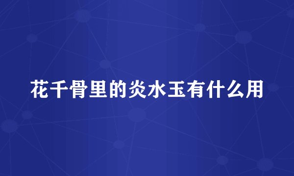 花千骨里的炎水玉有什么用