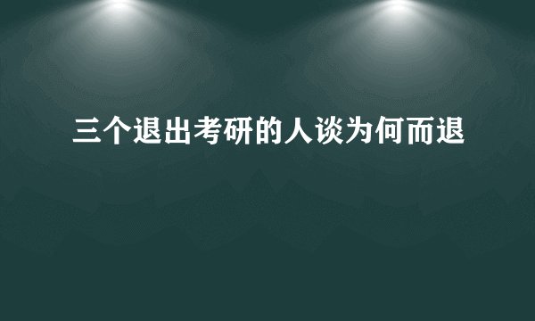 三个退出考研的人谈为何而退