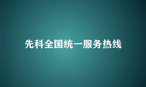 先科全国统一服务热线