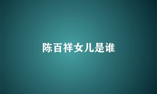 陈百祥女儿是谁