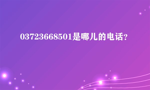 03723668501是哪儿的电话？