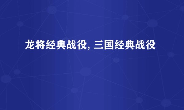 龙将经典战役, 三国经典战役