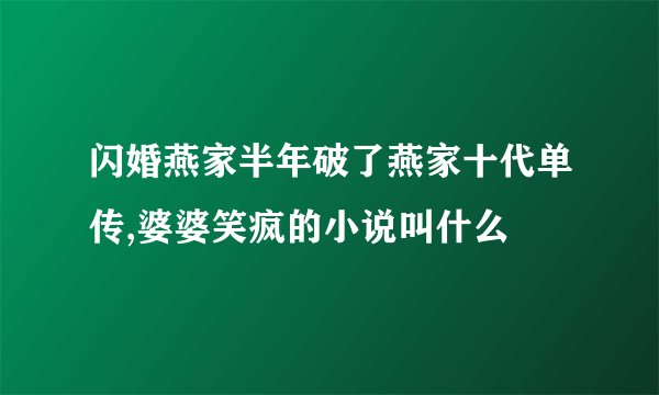 闪婚燕家半年破了燕家十代单传,婆婆笑疯的小说叫什么