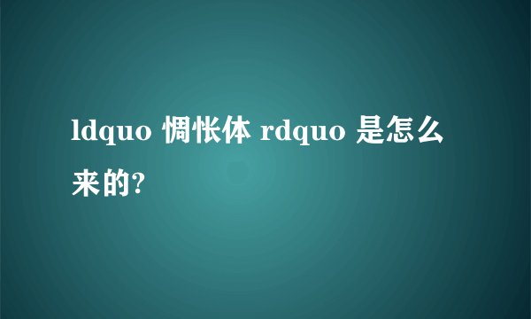 ldquo 惆怅体 rdquo 是怎么来的?