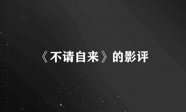 《不请自来》的影评