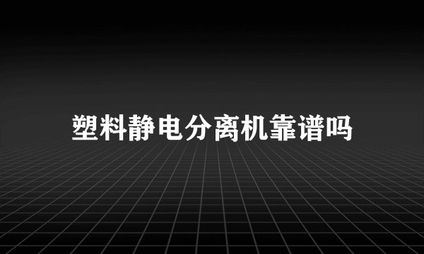 塑料静电分离机靠谱吗