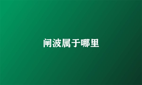 闸波属于哪里