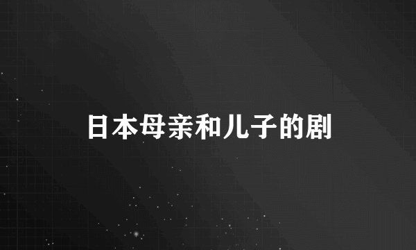 日本母亲和儿子的剧