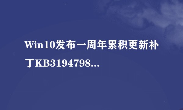 Win10发布一周年累积更新补丁KB3194798  附独立更新包下载
