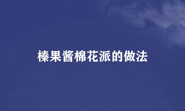 榛果酱棉花派的做法