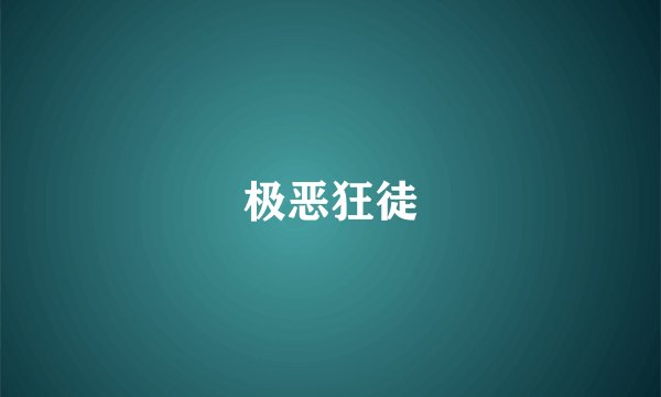 极恶狂徒