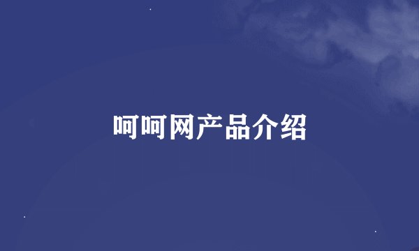 呵呵网产品介绍