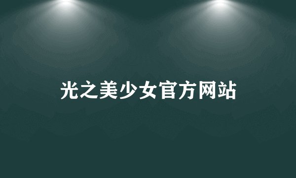 光之美少女官方网站