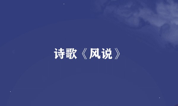 诗歌《风说》