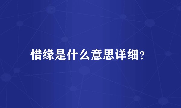 惜缘是什么意思详细？