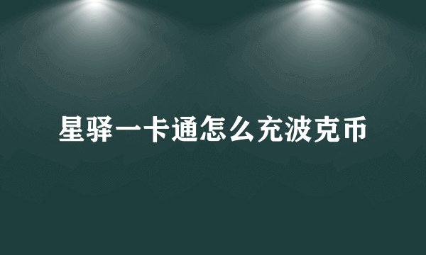 星驿一卡通怎么充波克币