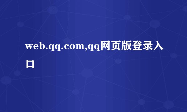 web.qq.com,qq网页版登录入口
