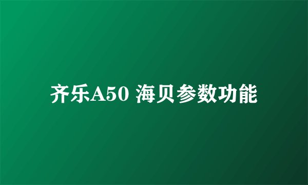齐乐A50 海贝参数功能