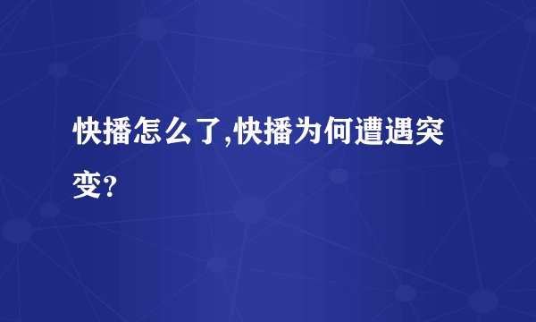 快播怎么了,快播为何遭遇突变？