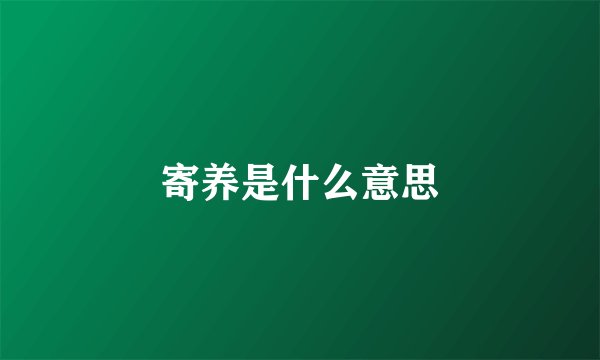 寄养是什么意思