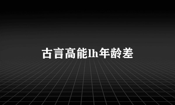 古言高能lh年龄差