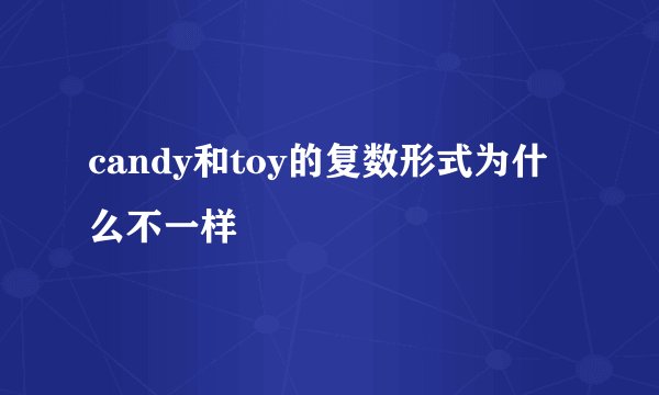 candy和toy的复数形式为什么不一样