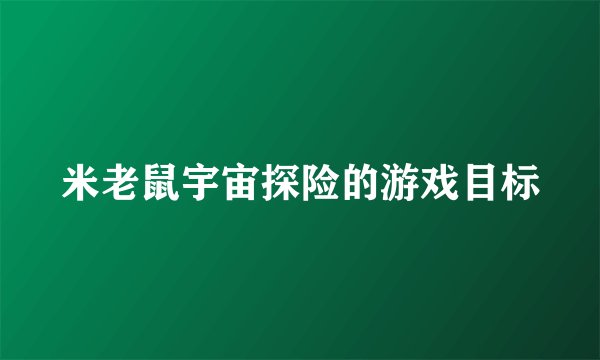 米老鼠宇宙探险的游戏目标