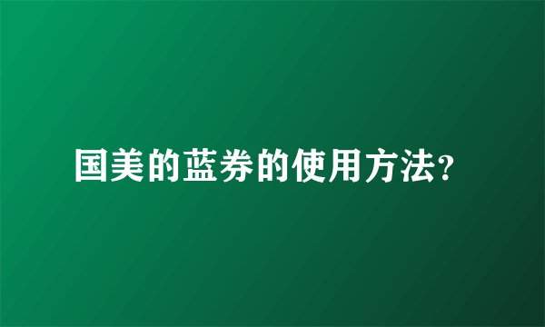 国美的蓝券的使用方法？