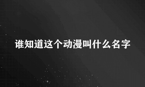 谁知道这个动漫叫什么名字