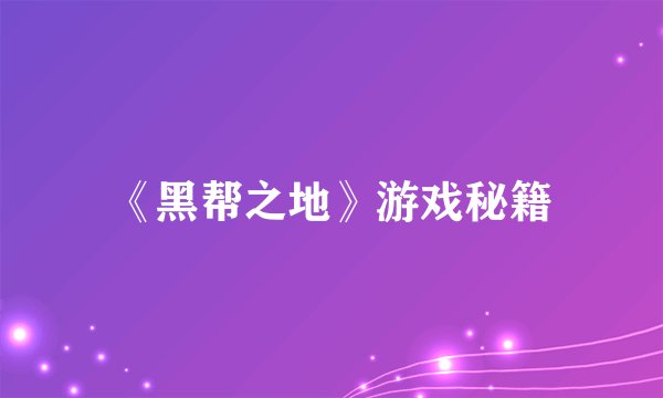 《黑帮之地》游戏秘籍