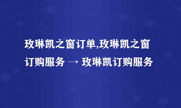 玫琳凯之窗订单,玫琳凯之窗订购服务 → 玫琳凯订购服务