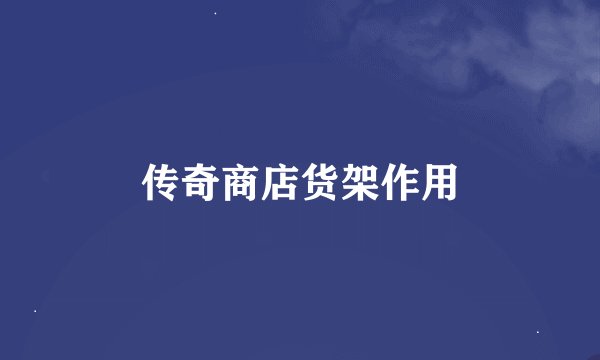 传奇商店货架作用