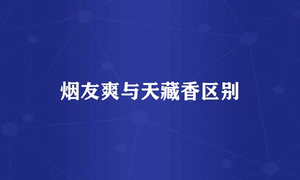 烟友爽与天藏香区别