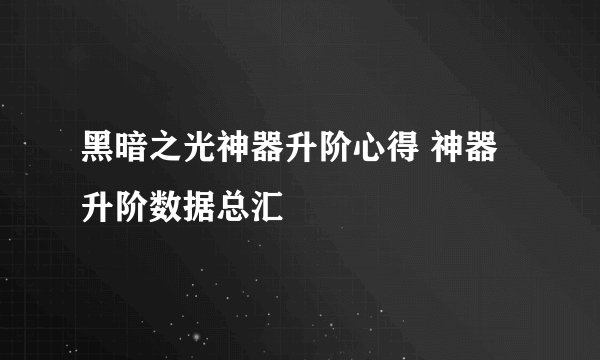 黑暗之光神器升阶心得 神器升阶数据总汇
