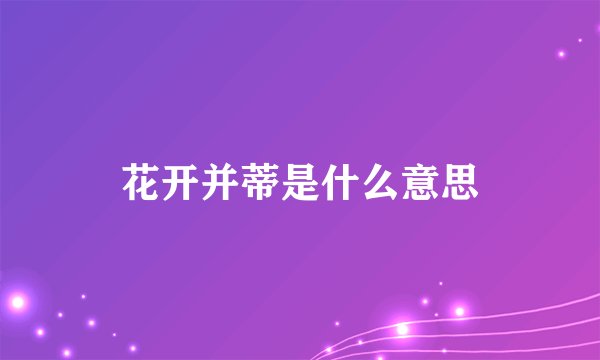 花开并蒂是什么意思