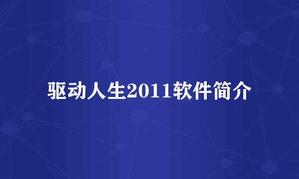 驱动人生2011软件简介