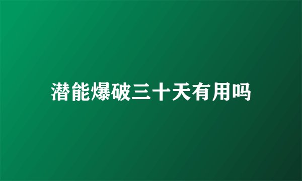 潜能爆破三十天有用吗