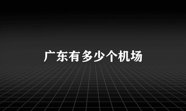 广东有多少个机场