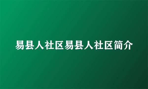 易县人社区易县人社区简介