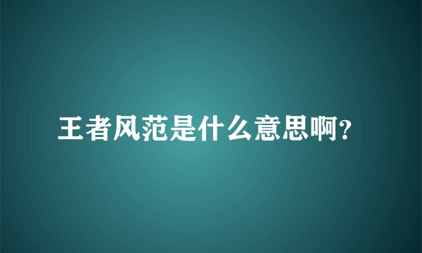 王者风范是什么意思啊？