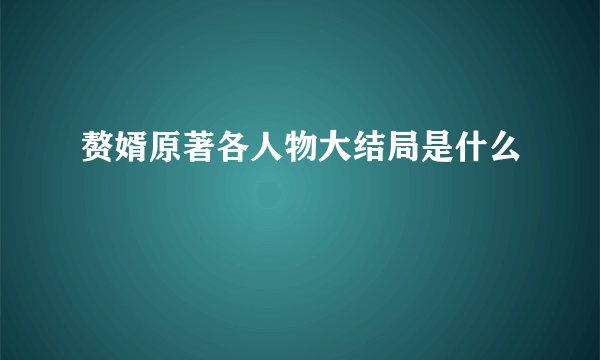 赘婿原著各人物大结局是什么