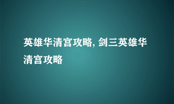 英雄华清宫攻略, 剑三英雄华清宫攻略