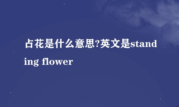 占花是什么意思?英文是standing flower