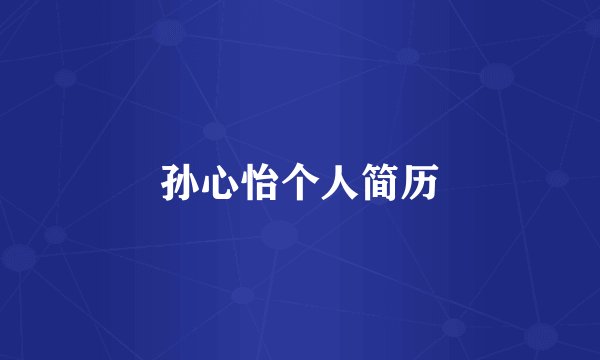 孙心怡个人简历