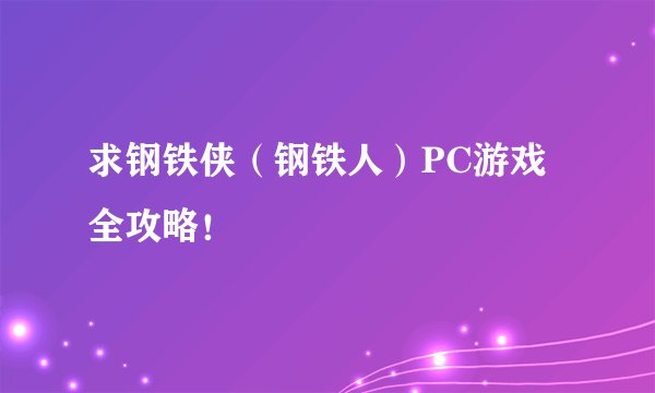 求钢铁侠（钢铁人）PC游戏全攻略！