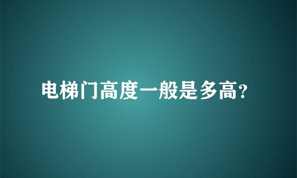 电梯门高度一般是多高？