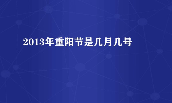 2013年重阳节是几月几号