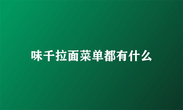 味千拉面菜单都有什么