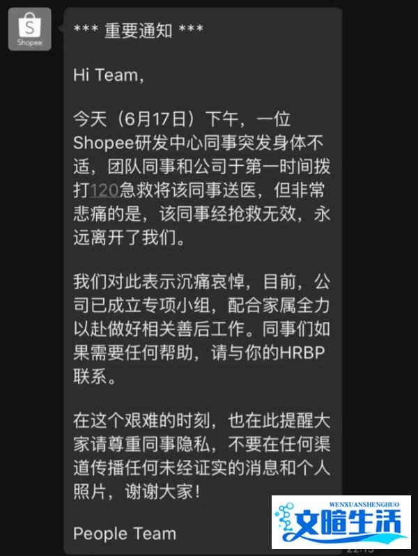 网传 Shopee（虾皮）研发中心员工猝死，内网声明曝光