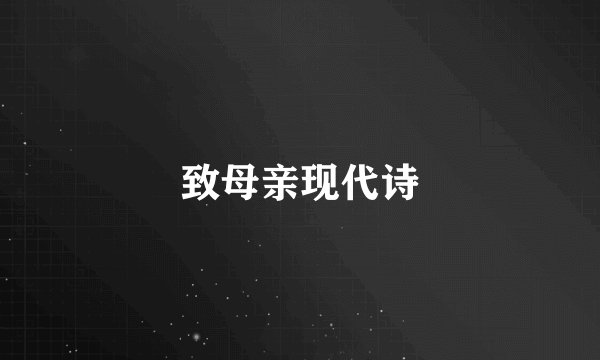 致母亲现代诗